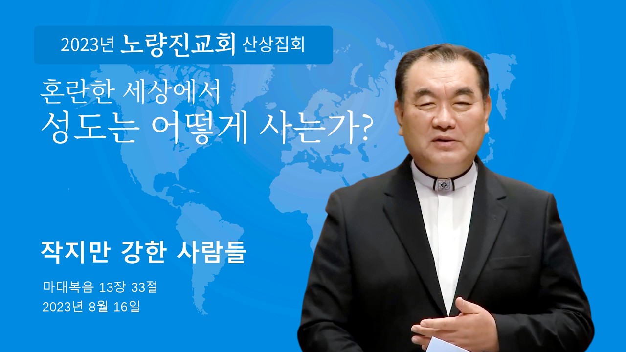 [2023년 노량진교회 산상집회 ❻ ] 작지만 강한 사람들 (마태복음 13장 33절) #영락교회 #김운성목사