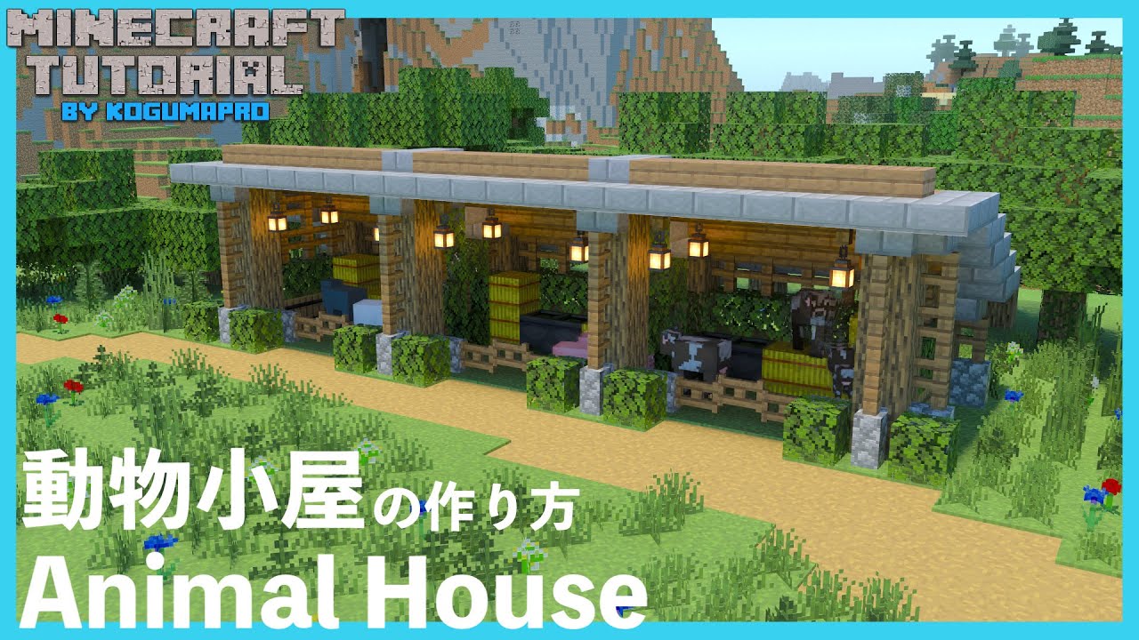 【マインクラフト】簡単に作れる動物小屋の作り方【マイクラ建築講座】