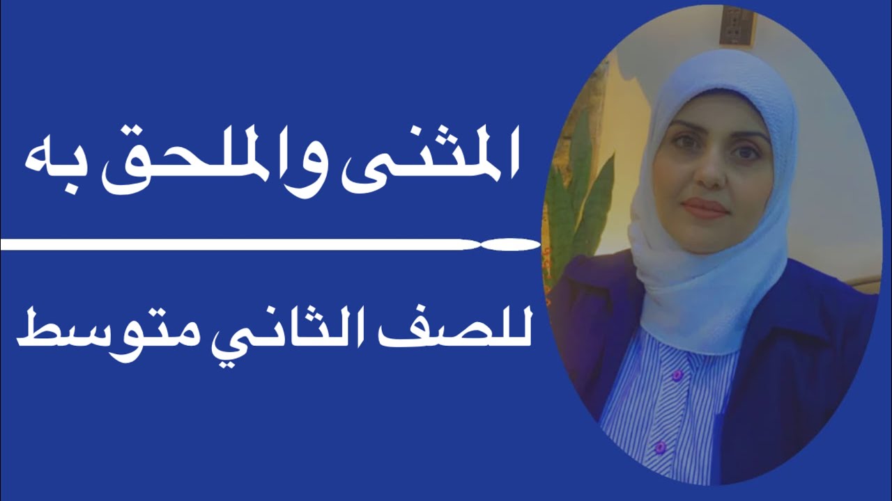 المثنى والملحق به للصف الثاني متوسط🦋 ست زينب الخفاجي