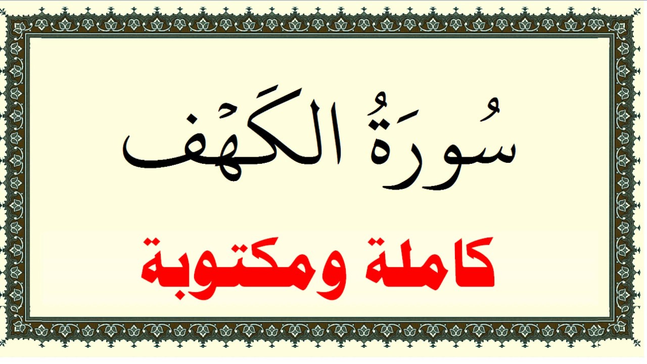 علي عبد الرحمن الحذيفي سورة الكهف كاملة ومكتوبة HD