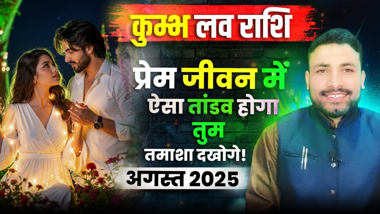 कुम्भ लव राशिफल अगस्त 2025 || Kumbh Love Rashifal August 2025 || Kewal Guruji ||