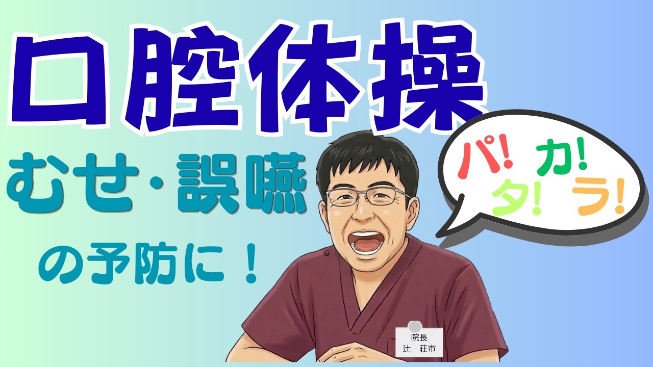 むせ予防！口の体操