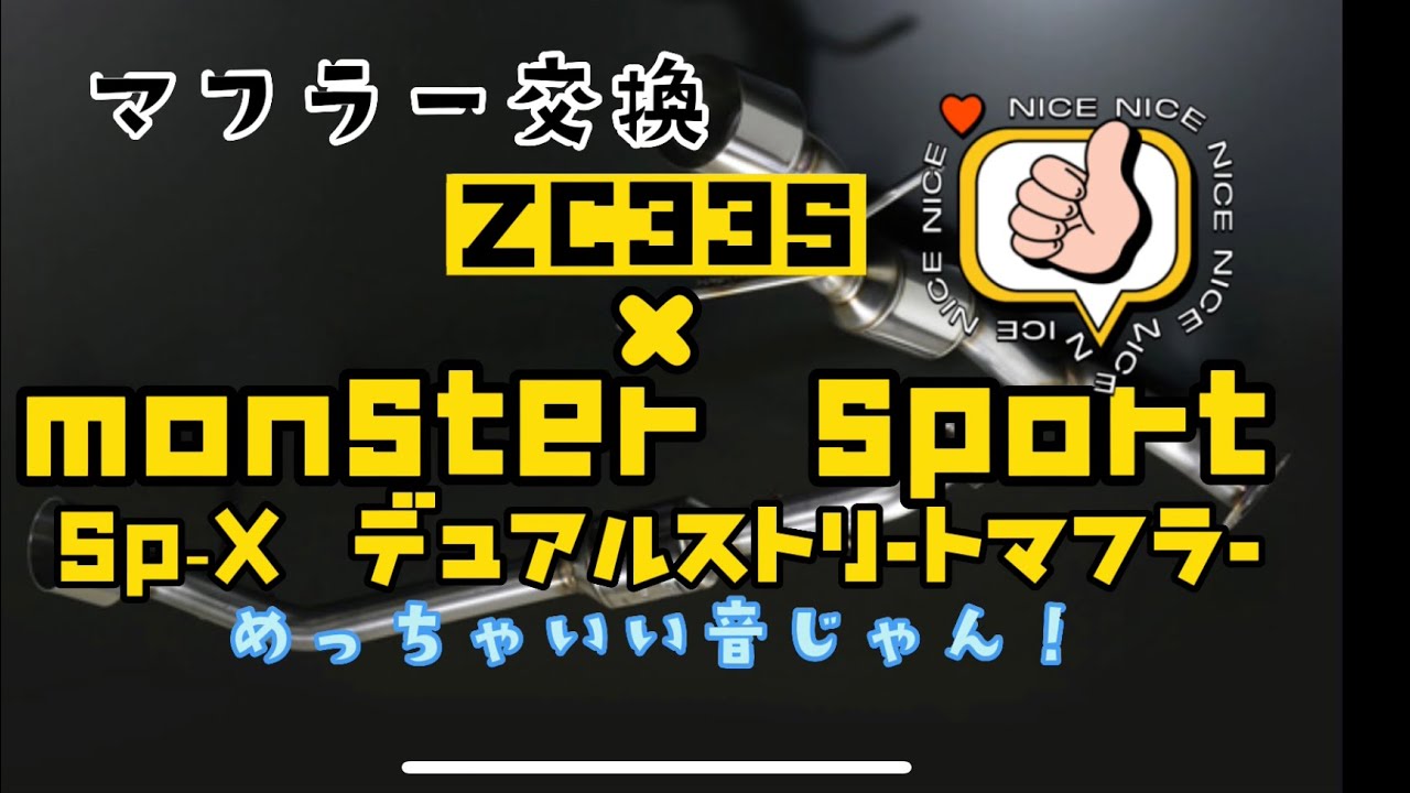 【スイフトスポーツ】自分で交換！モンスタースポーツ・Sp-X デュアルストリートマフラーの巻