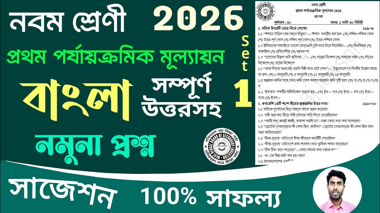 class 9 bangla 1st unit test question paper 2026 | class 9 1st unit test bengali suggestion 2026