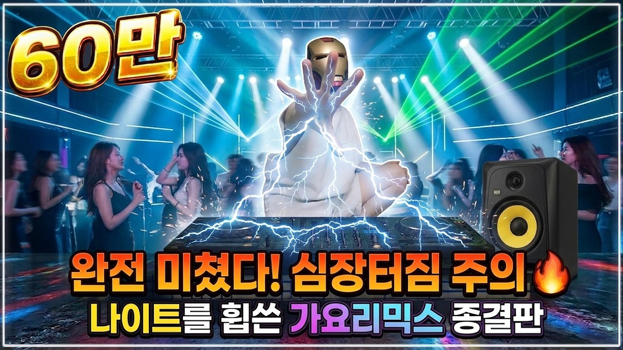 주의! 들으면 잠못자는 90-2000년대 전설의 나이트 댄스리믹스