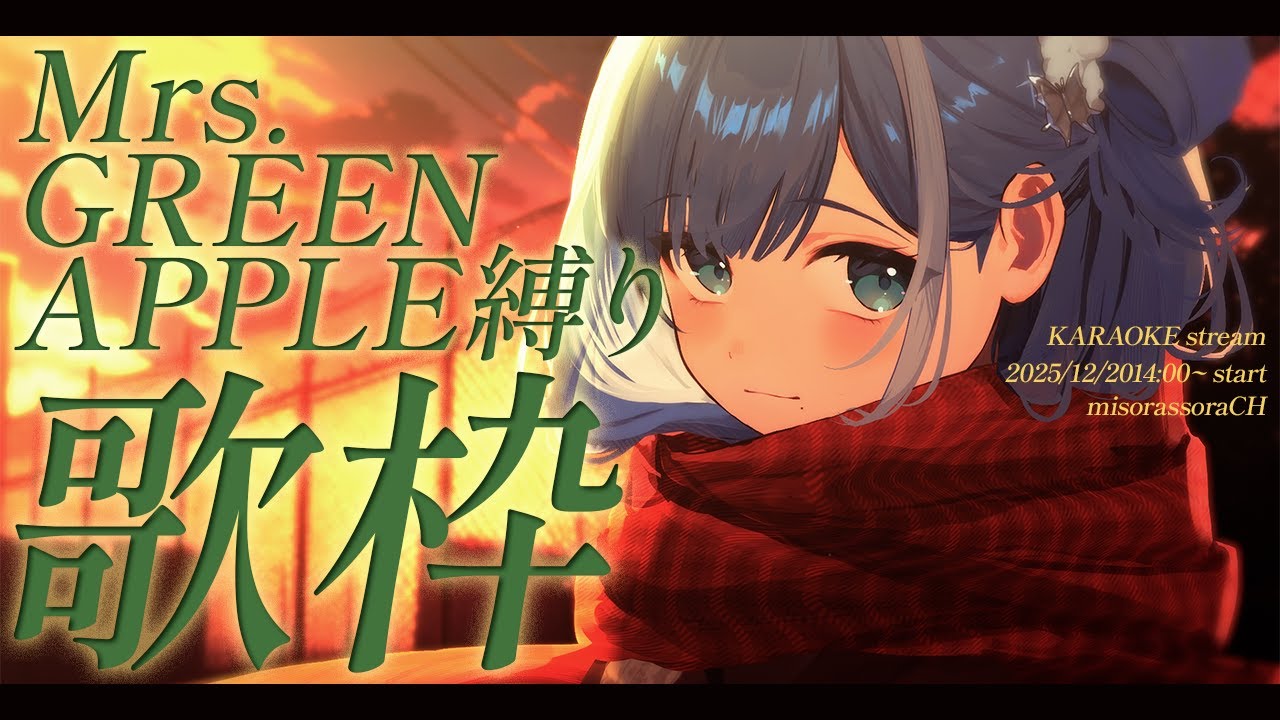 【 歌枠┋KARAOKE 】Mrs. GREEN APPLE縛りで歌います🍏【 #sorasolive┋ミソラソラ 】