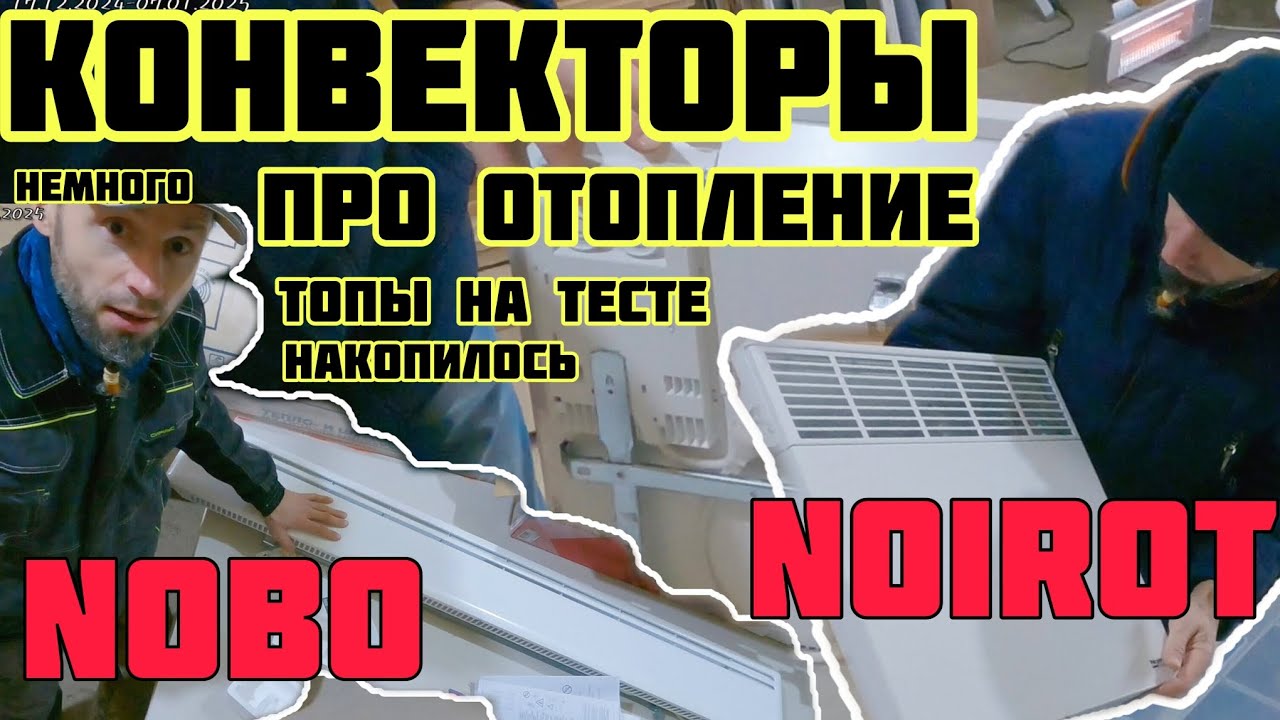 Топовые конвертеры Nobo и Noirot про отопление что будет  🏡&radic;472 Строим Дом 17.12.2024-07.01.2025