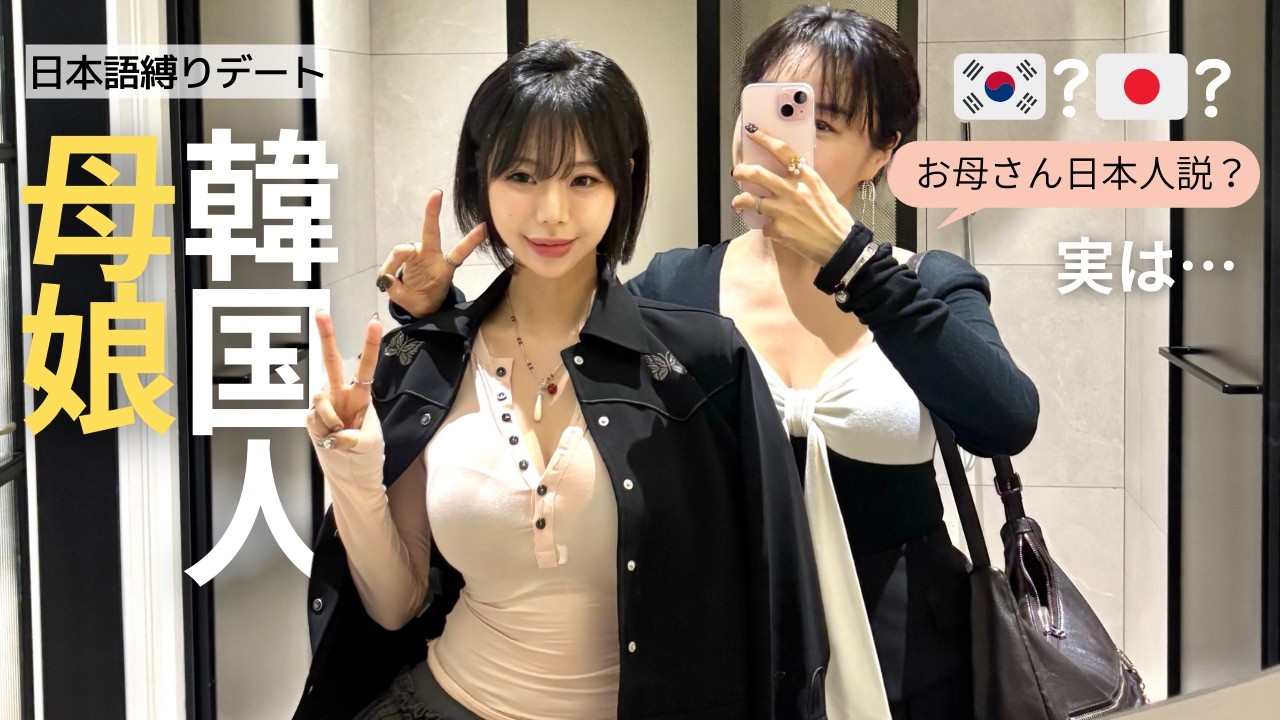 「お母さん日本人ですよね？」って言われた…実は…【韓国人母娘/日本語縛りデート】