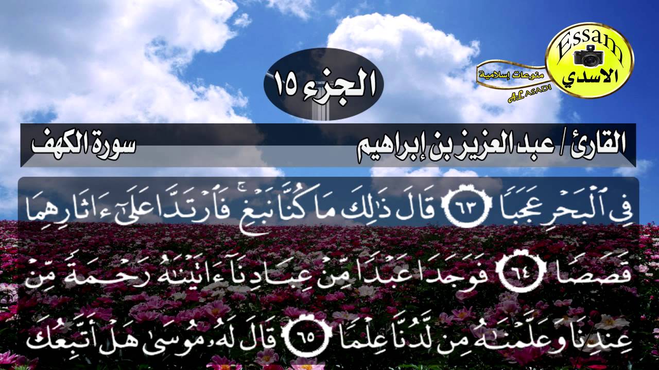 سورة الكهف مكتوبة القارئ عبدالعزيز بن إبراهيم surat al kahf