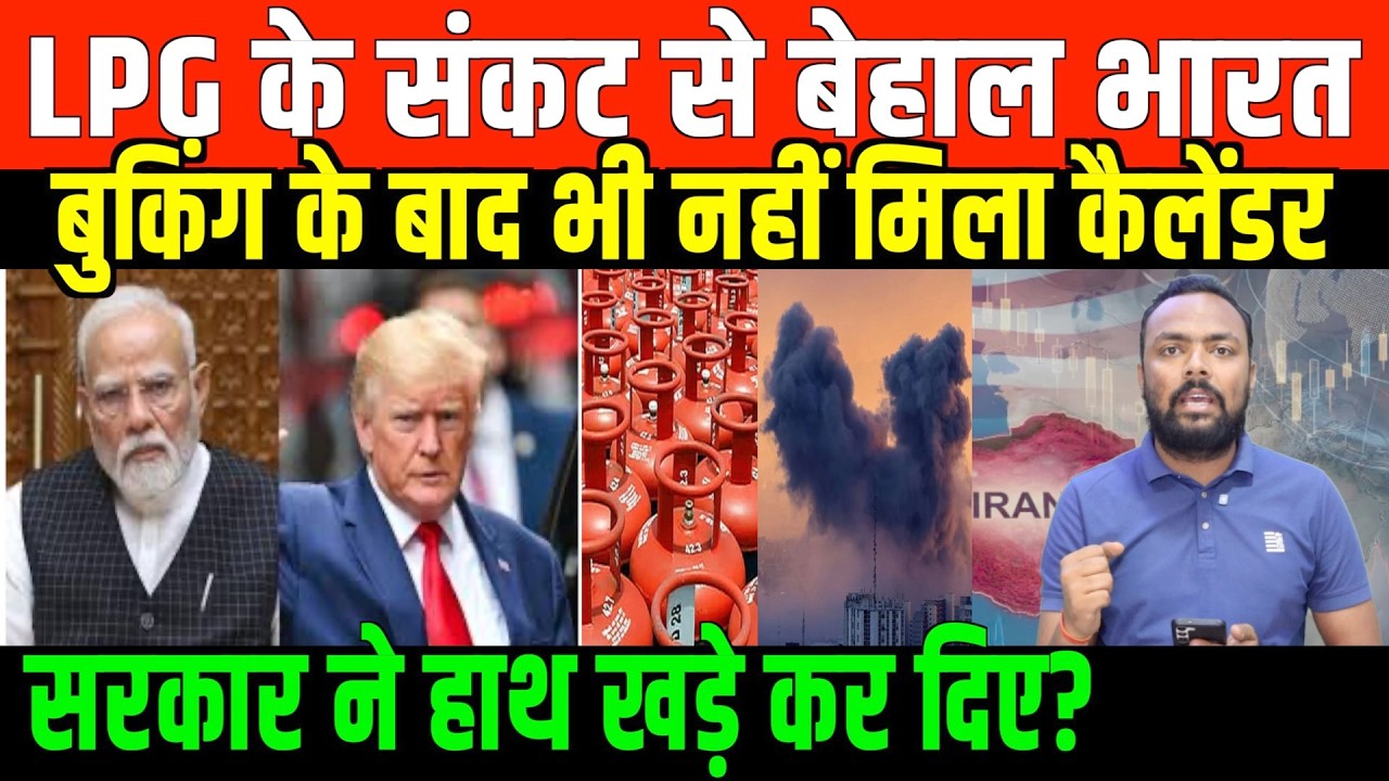 देश भर में LPG गैस के लिए हाहाकार | Huge LPG Gas crisis in India