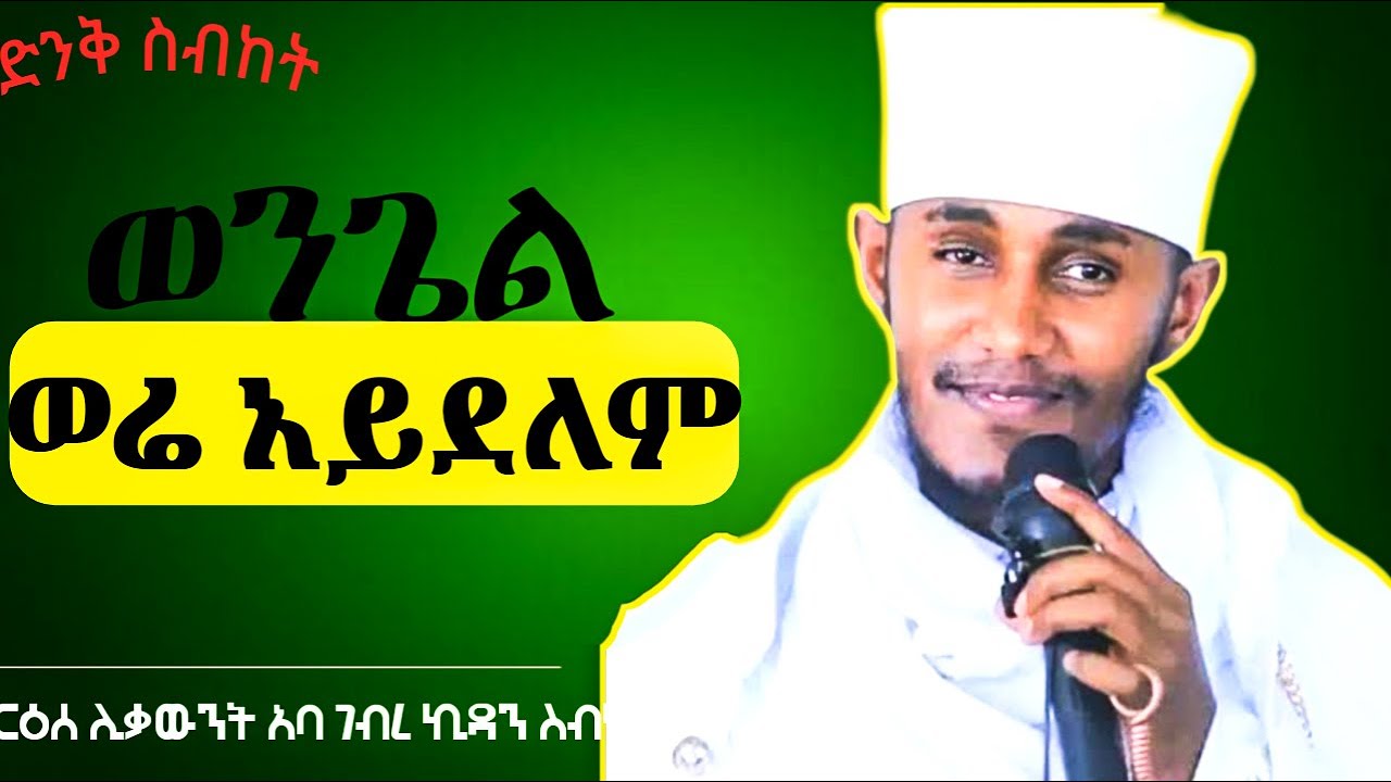 🔴ድንቅ ስብከት || ወንጌል ወሬ አይደለም || ር /ሊ አባ ገብረ ኪዳን#duet#aba_gebrekidan#habesha#sibket#ethiopia #orthodox 