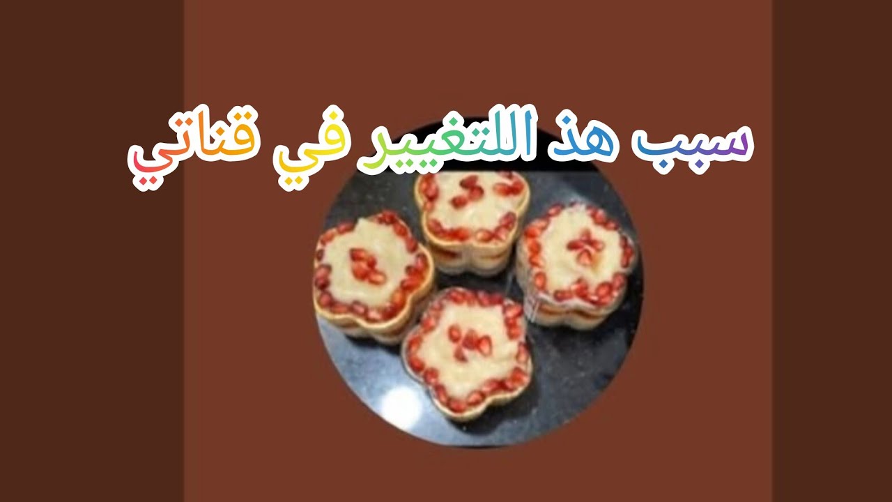 لماذا هذا التغيير في قناتي??????