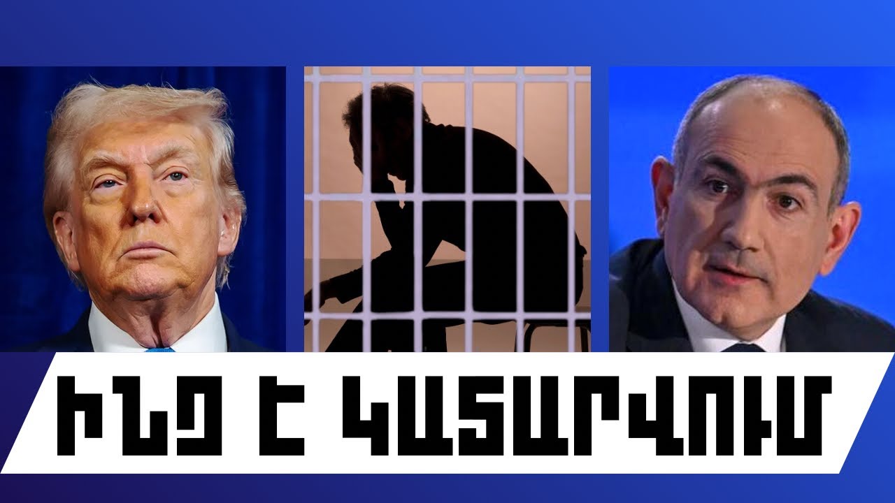 ԻՆՉ Է ԿԱՏԱՐՎՈՒՄ. ՄԱՐՏԻ 10, 2026 Թ.