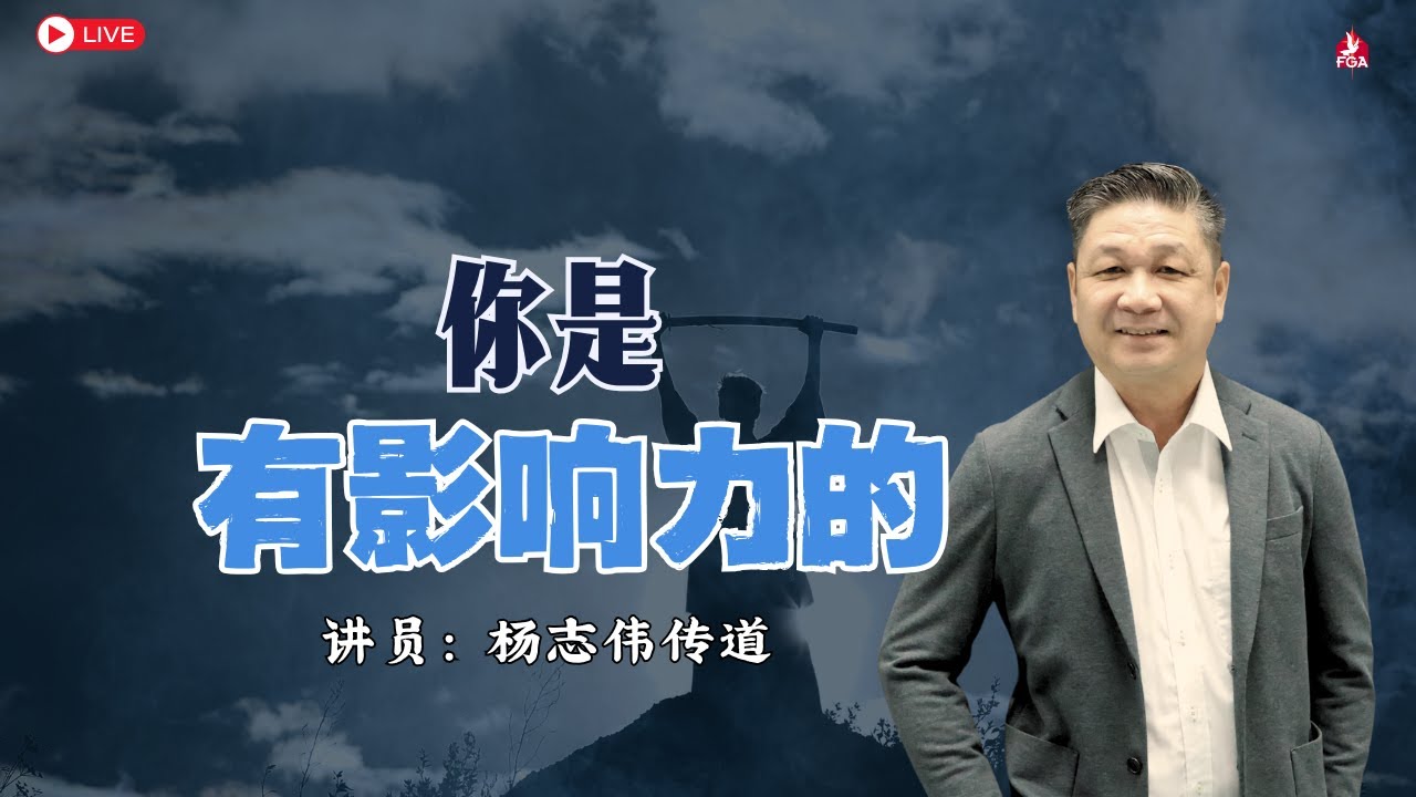 30/11/2025 吉隆坡全备福音堂 主日双线崇拜 主题信息: 你是有影响力的～杨志伟传道