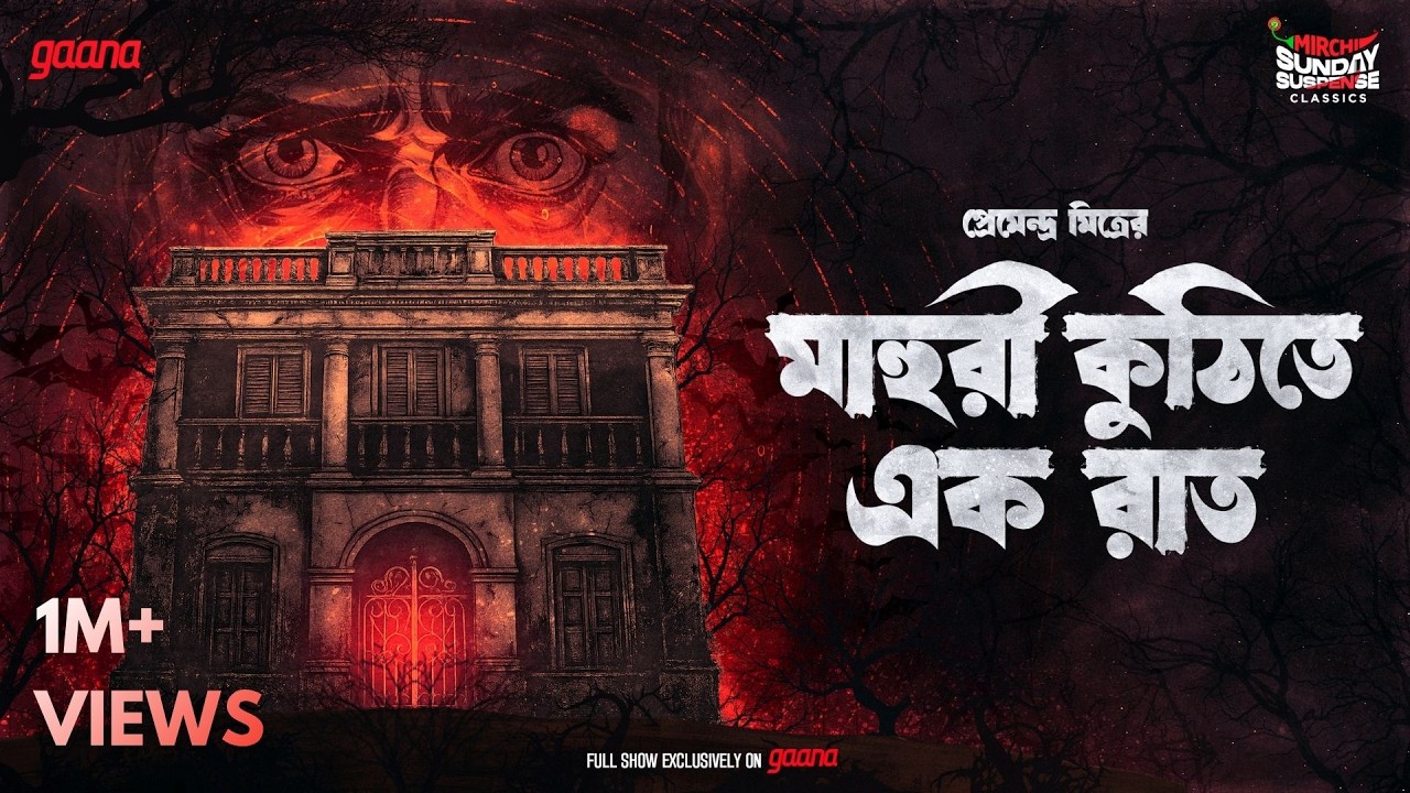 Sunday Suspense Classics | Mahuri Kuthi-te Ek Raat | Premendra Mitra | Mirchi Bangla Horror Story