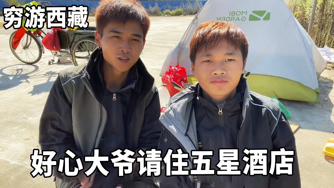 穷游兄弟自行车骑行西藏，路遇好心大爷请泡温泉住酒店，真的太感谢了！【云游兄弟】