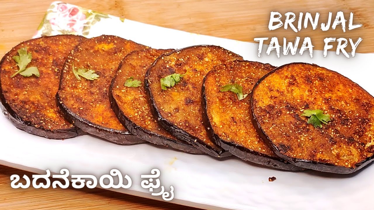 ಕೇವಲ 10 ನಿಮಿಷದಲ್ಲಿ ಬದನೆಕಾಯಿ ಫ್ರೈ ಮಾಡುವ ಸುಲಭ ವಿಧಾನ | Brinjal Tawa Fry | Baingan Fry | Eggplant Fry