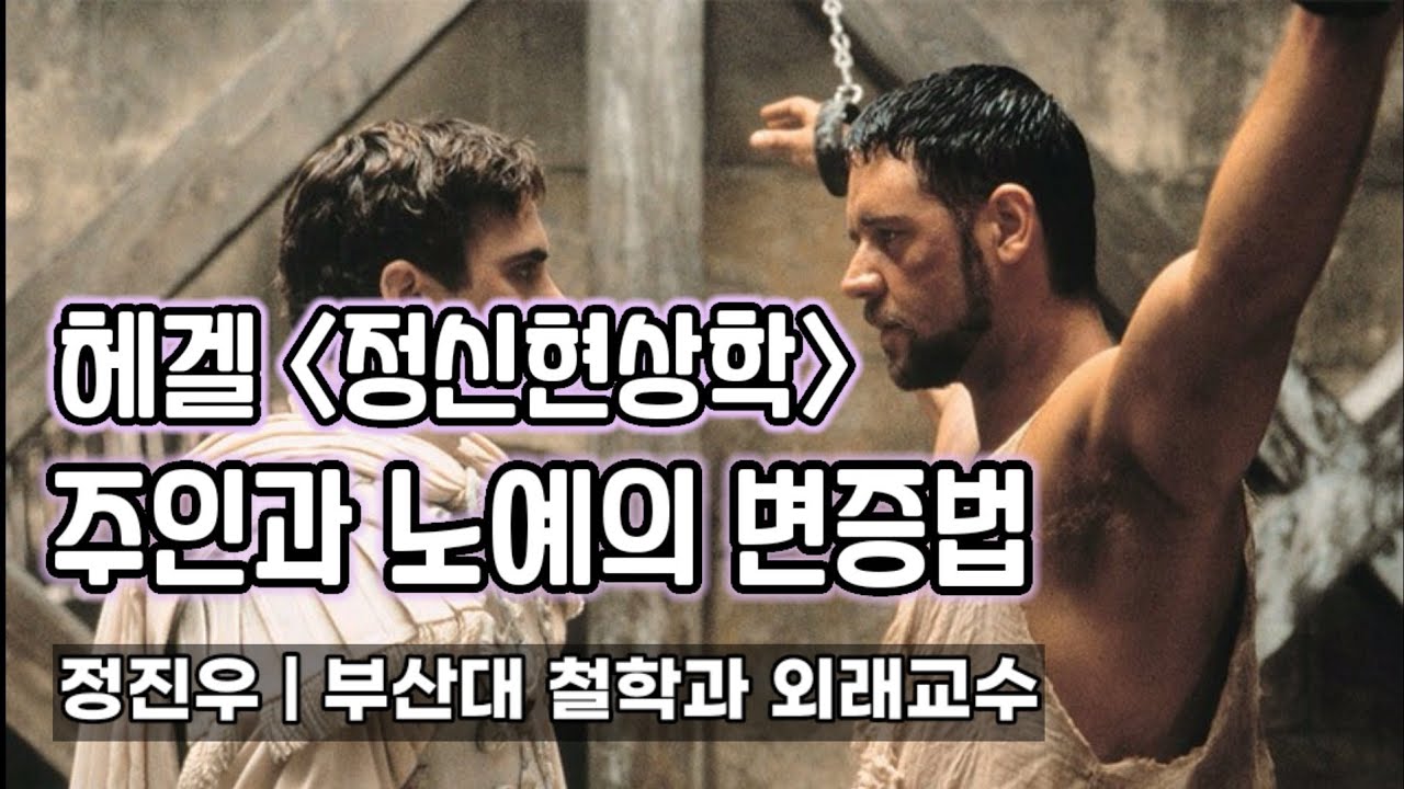 헤겔 [정신현상학]: 주인과 노예의 변증법 [정진우의 철학교실]