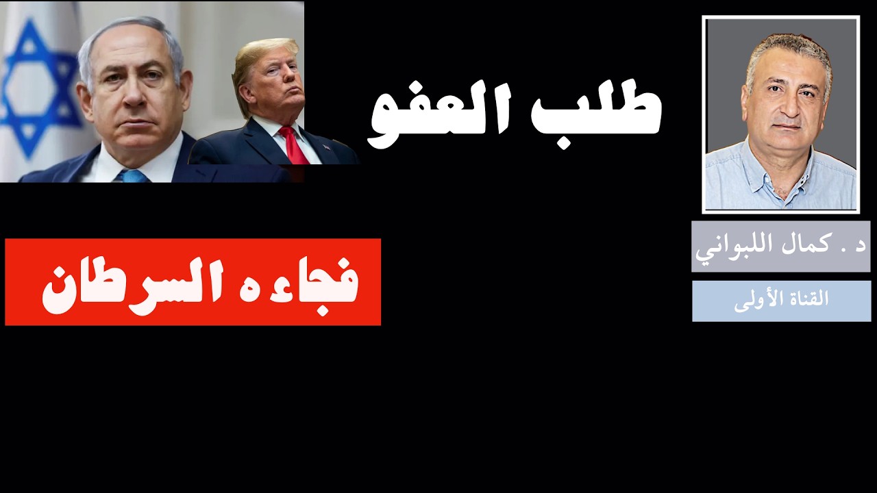 طلب العفو فجاءه السرطان