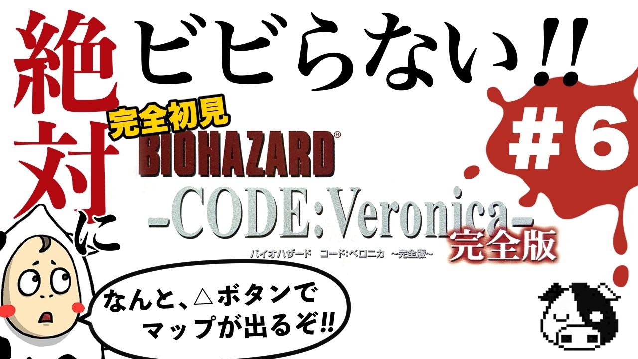 【コード：ベロニカ・完全初見】#6 ゴリス編、始まる。※ネタバレ禁止【Biohazard Code:Veronica 完全版】