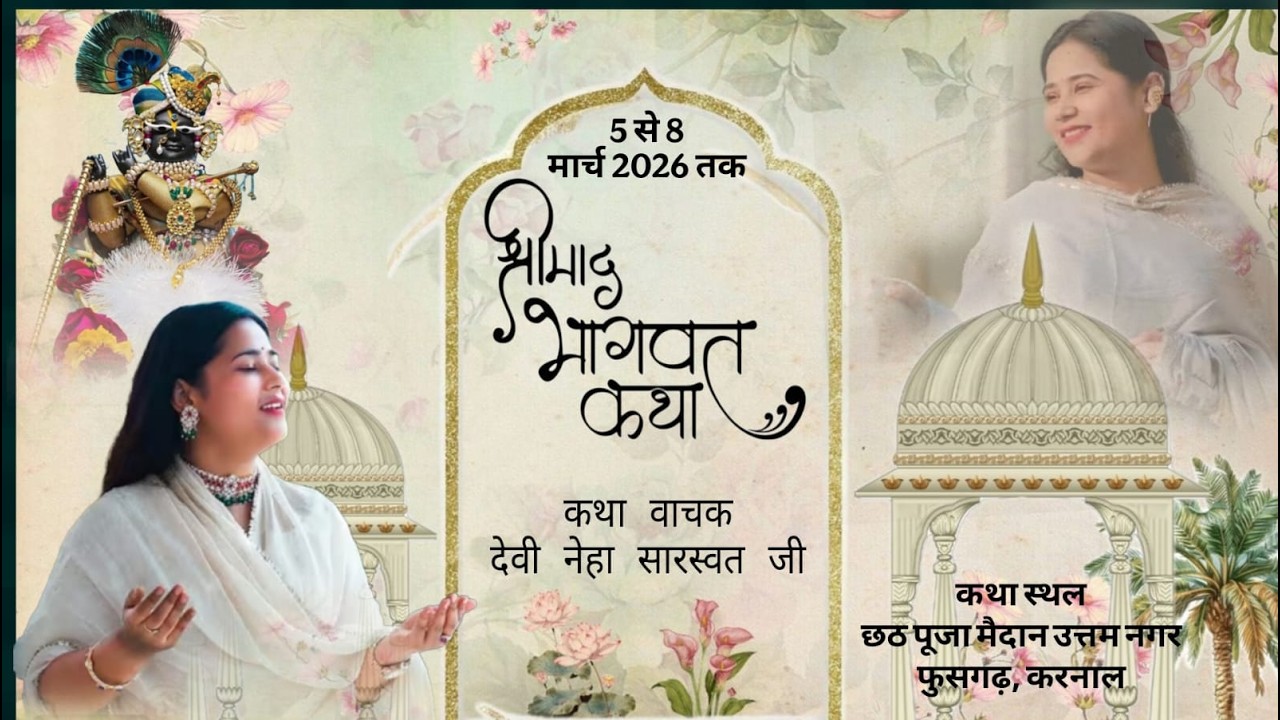 LIVE🔴DAY-4 श्रीमद् भागवत कथा || Devi  Neha Saraswat || Karnal