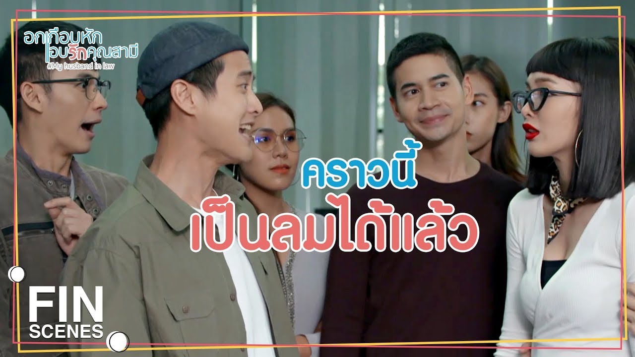 FIN | ขอแจ้งให้ทราบว่าจดทะเบียนสมรสกันอย่างถูกต้อง | อกเกือบหักแอบรักคุณสามี EP.13 | Ch3Thailand