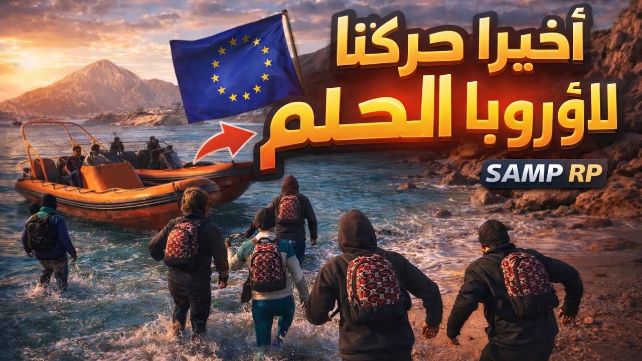 الحياة الواقعية #1: 🔥أخيراااا حركنا🇪🇺 ... أخطر 😱مغامرة عشناها BURGER CITY || SAMP MAROC RP 