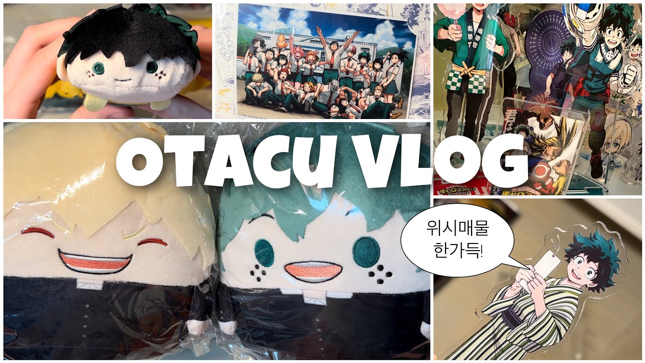 [오타쿠 브이로그] 갖고 싶었던 굿즈를 가지는 것만큼 기분 좋은 일은 없지! / 히로아카 • 미도리야