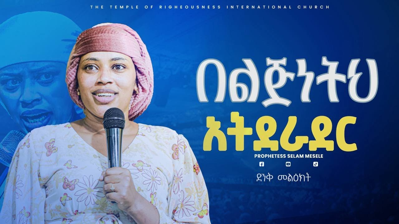 በልጅነትህ አትደራደር || ነብይት ሰላም መሰለ TRC Church || Righteousness Tv || Prophetess Selam Mesele