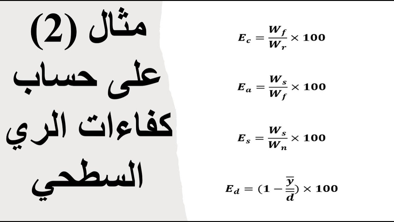 مثال (2) كفاءات الري السطحي