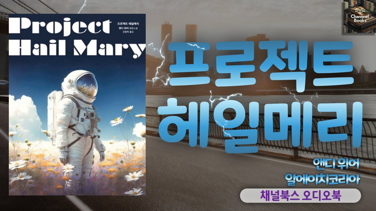 [오디오북] 프로젝트 헤일메리 _ 앤디 위어 : 여긴 어디? 나는 누구? 아! 내가 인류의 유일한 구원자구나!!!!