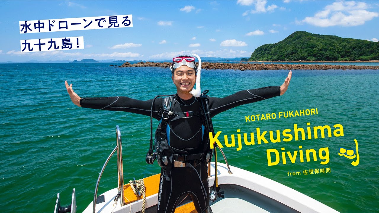 佐世保時間「水中ドローンで見る九十九島スキューバダイビング」