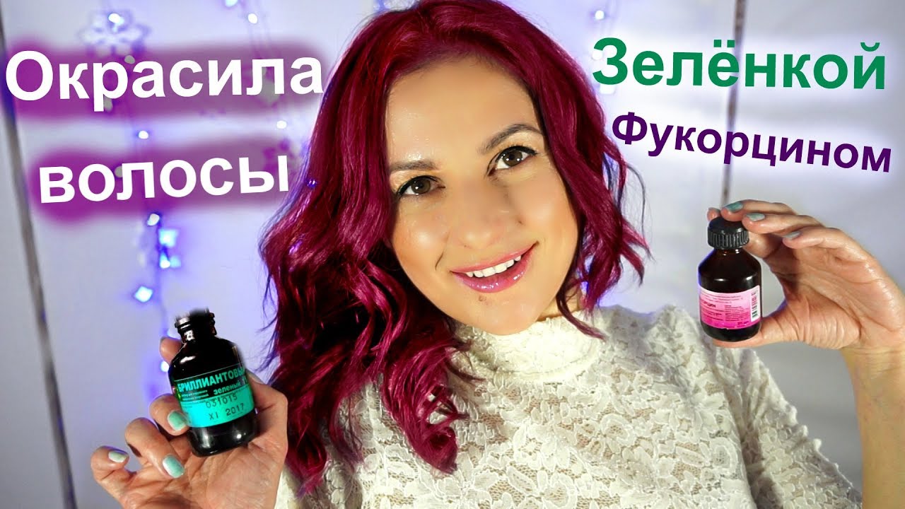 Покрасила волосы Зеленкой и Фукорцином пошагово #СкромняжкаКрис