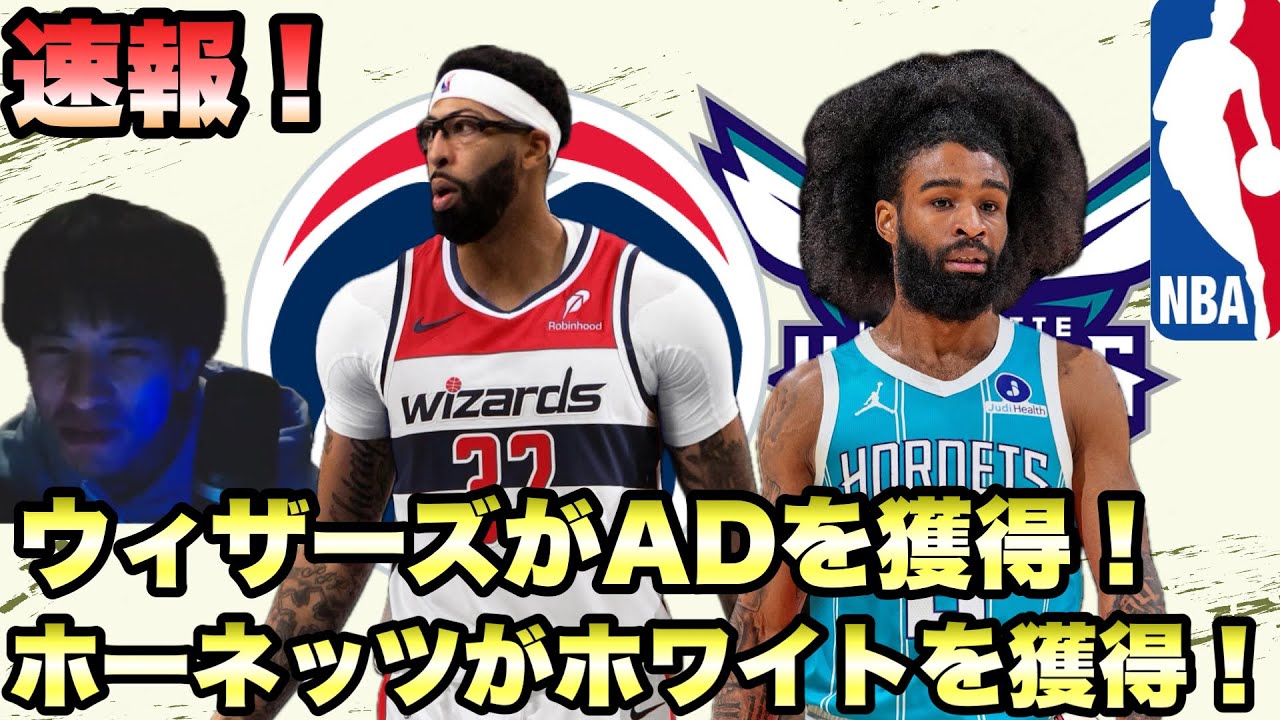 【ホークス・ホーネッツ】速報！ADがホークスに獲得！ ホーネッツがホワイトを獲得！NBAの話でもしようぜ
