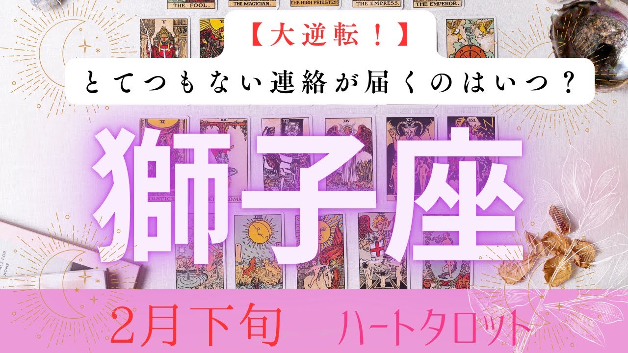 【大逆転❗️】とてつもない連絡が届くのはいつ？2026年2月下旬　獅子座　ハートタロット占い　#タロットカード#タロット#運勢#2月#とてつもない連絡#恋愛#占い#タロット占い#2026年#獅子座