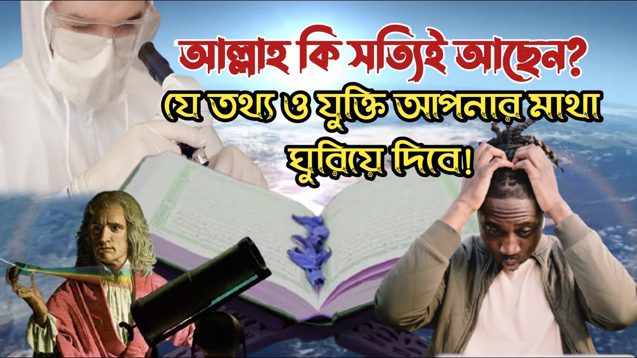 আল্লাহ কি সত্যিই আছেন?নাকি সবই আমাদের ভ্রান্ত ধারনা?কোরআন কি বলে?বিজ্ঞান কি বলে?