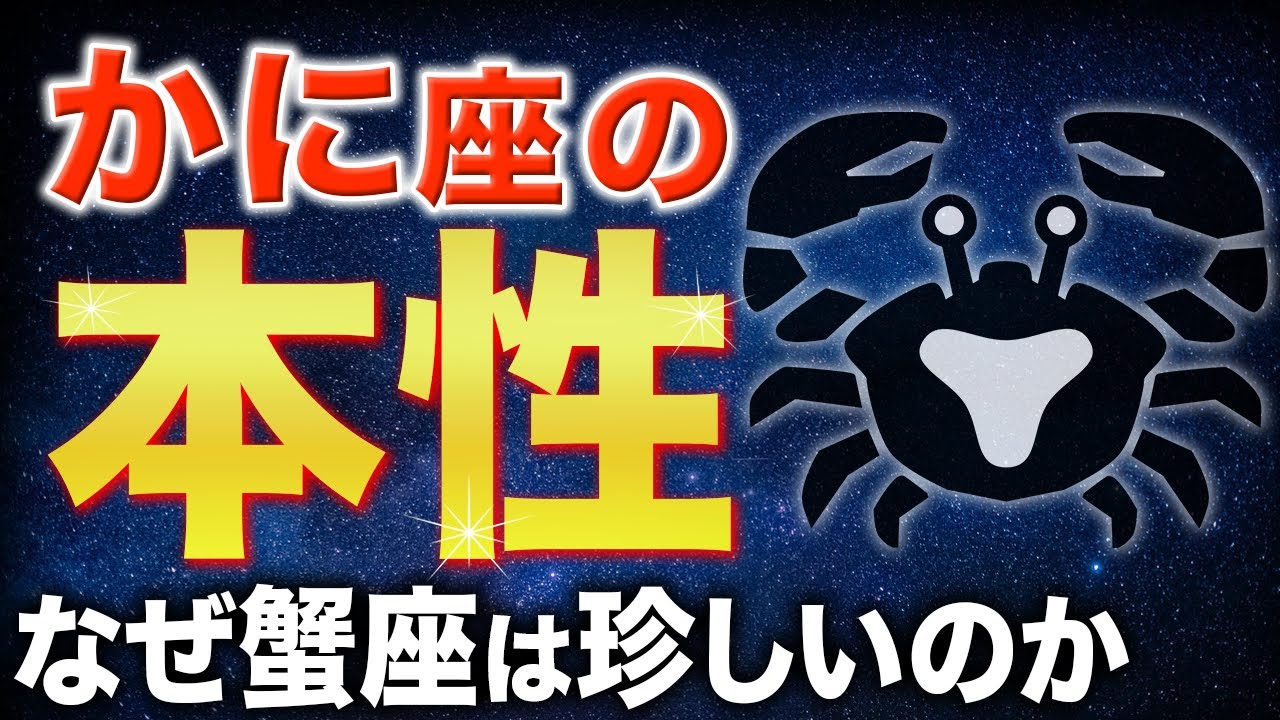 【蟹座♋️金運】かに座の本当の強さが明らかになります✨【12星座】