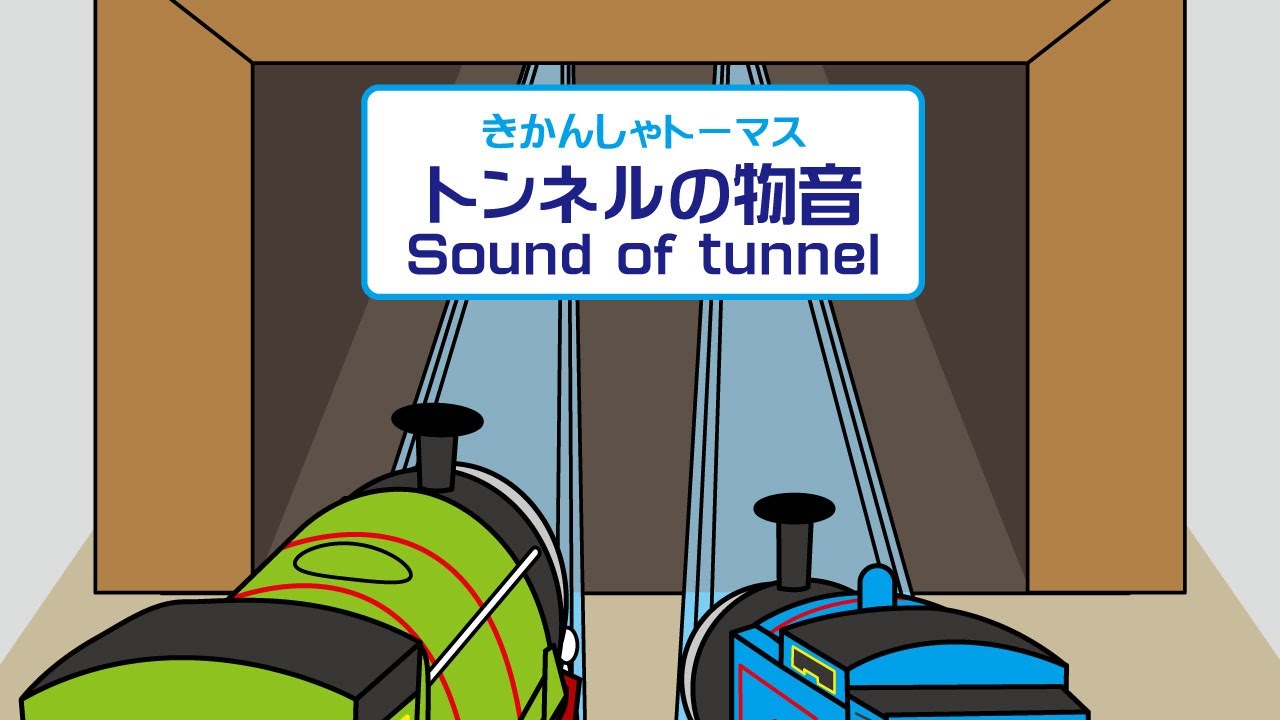 「手描き」きかんしゃトーマス アニメ【トンネルの物音】