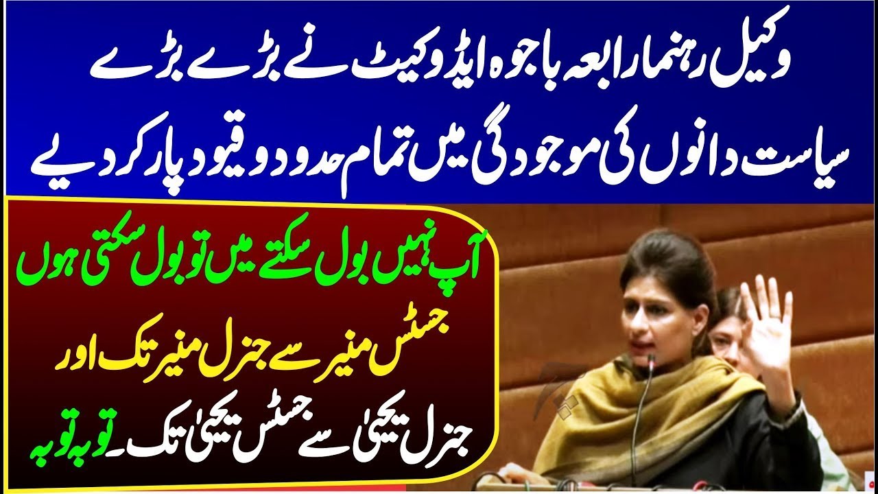 Rabia Bajwa Advocate BLASTING  Speech Shakes Opposition Conference! 🔥 | 