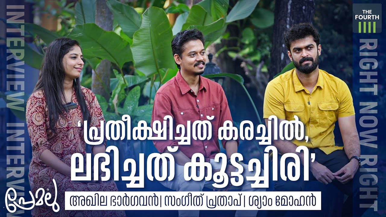 'പ്രതീക്ഷിച്ചത് കരച്ചില്‍, ലഭിച്ചത് കൂട്ടച്ചിരി' | Shyam Mohan | Akhila Bhargavan | Sangeeth Prathap