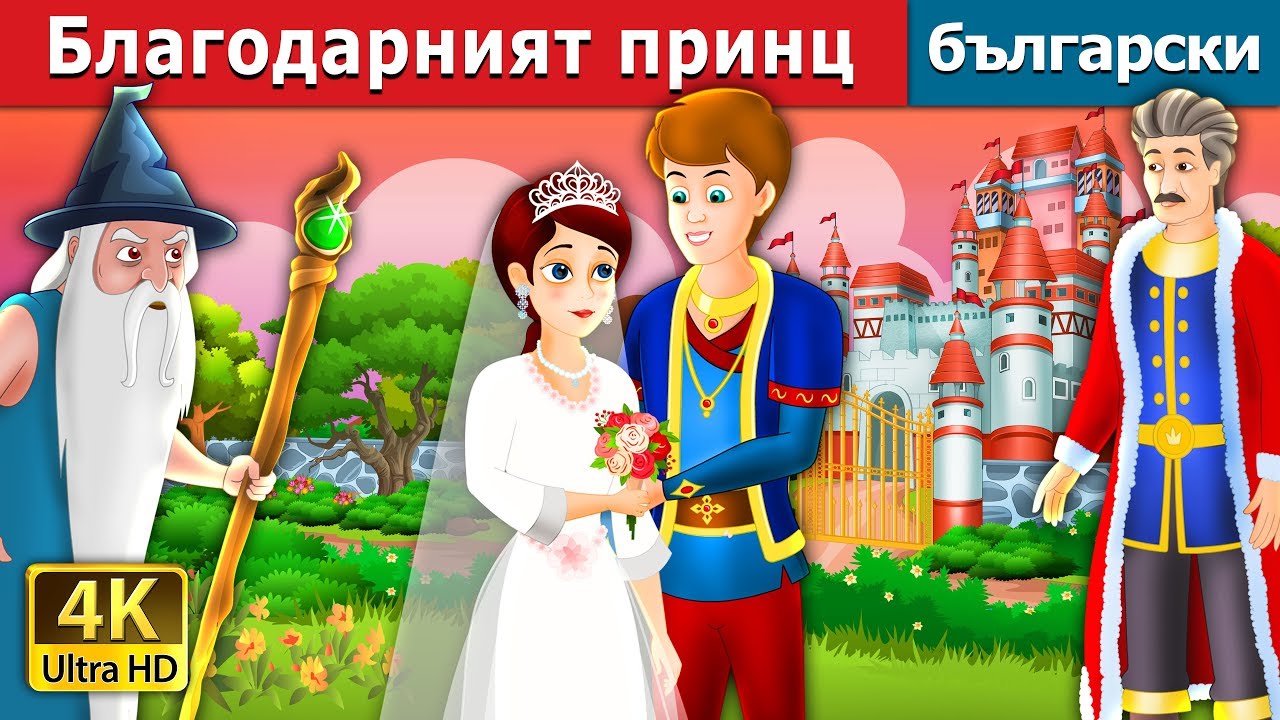 Благодарният принц | The Grateful Prince Story in Bulgarian @BulgarianFairyTales