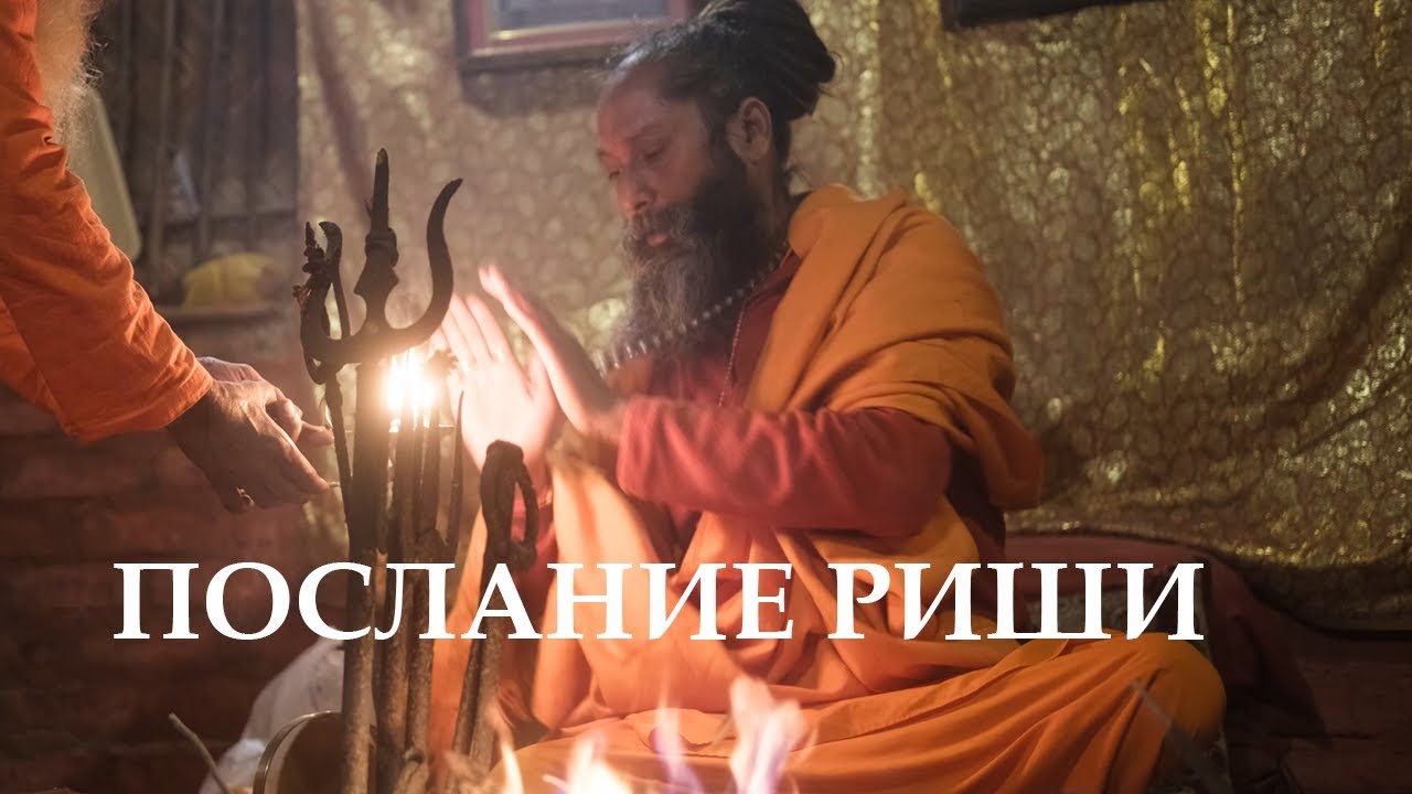 Послание Риши. Документальный фильм Вячеслава Медведева.