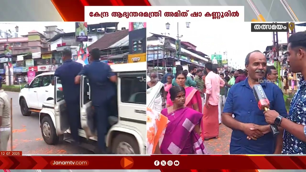 റോഡുമാർഗം തളിപ്പറമ്പ് രാജരാജേശ്വര ക്ഷേത്രത്തിലേക്ക് പുറപ്പെട്ട് കേന്ദ്ര ആഭ്യന്തരമന്ത്രി AMIT SHAH