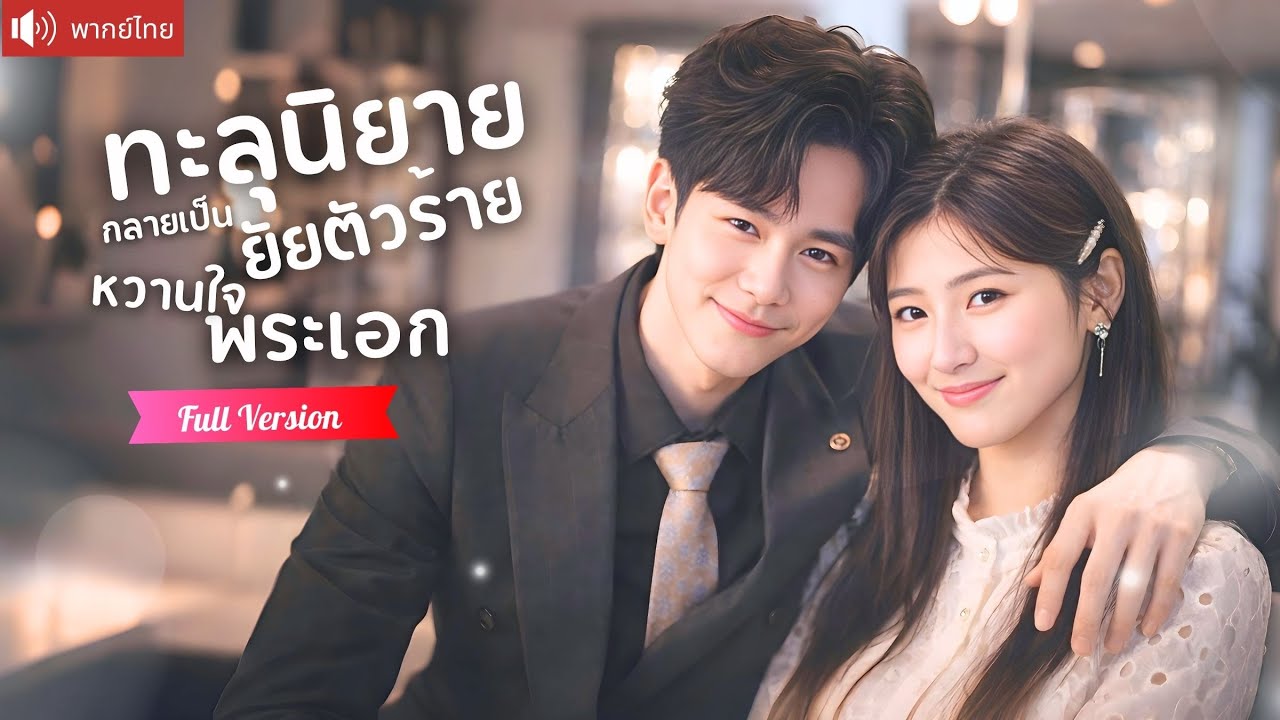 นางร้ายทะลุนิยาย ถูกระบบสั่งกลั่นแกล้งเด็กยากจน ก่อนสิบปีต่อมาเขาจะกลับมาเป็นบอสคลั่งรัก!