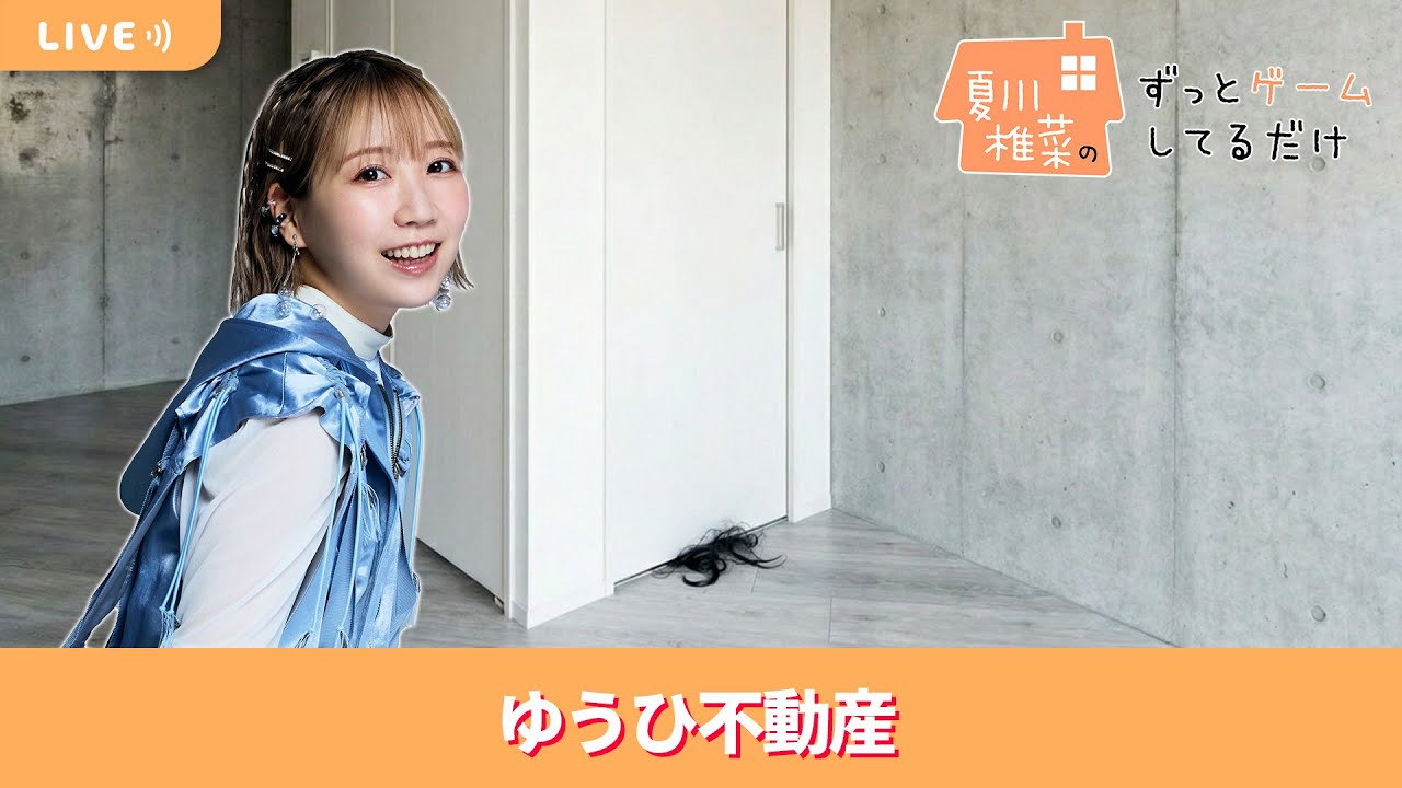 夏川椎菜のずっと『ゆうひ不動産』してるだけ。架空の不動産サイトを閲覧するゲーム【2026.01.23】