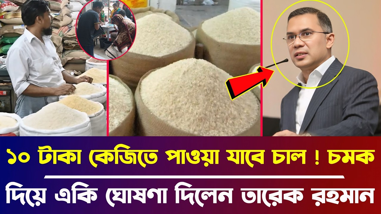 প্রধানমন্ত্রীর চমক ! ১০ টাকা কেজিতে পাওয়া যাবে চাল, ঘোষণা দিলেন তারেক রহমান | BD News