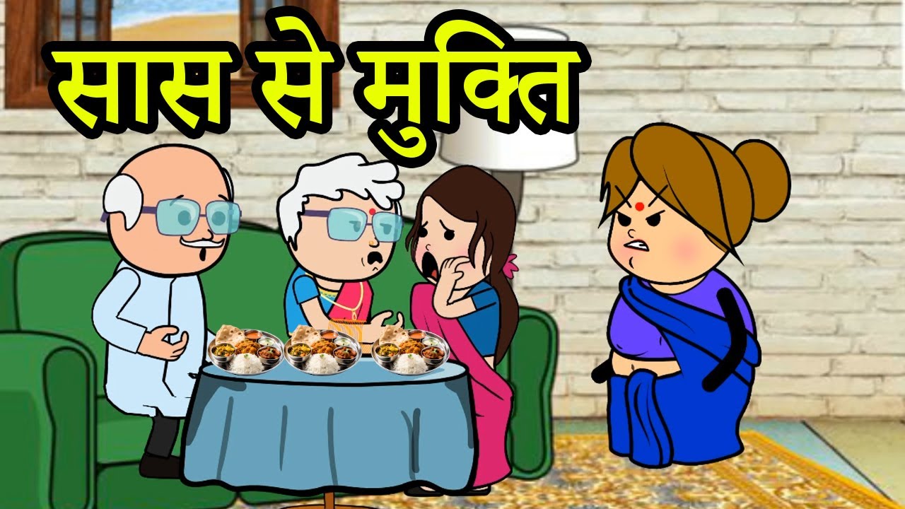 सास से मुक्ति  | 😡😭😭(ghar ghar ki kahani cartoon me) moral story