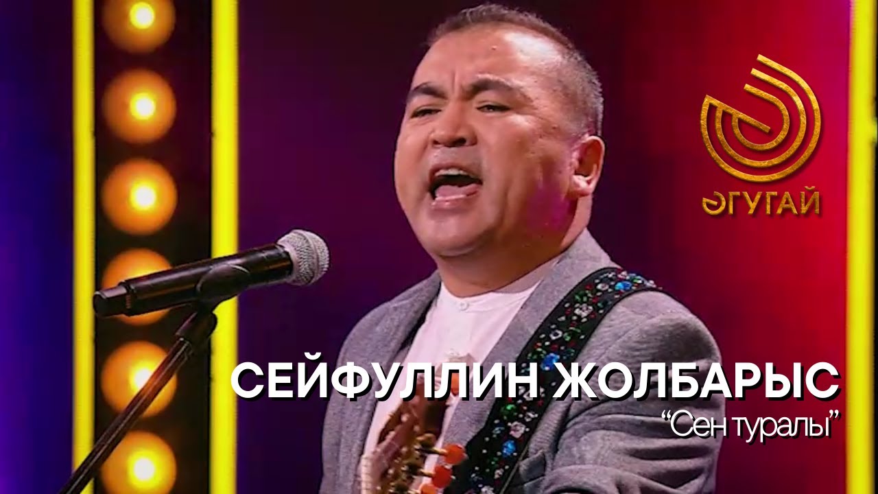 СЕЙФУЛЛИН ЖОЛБАРЫС. 