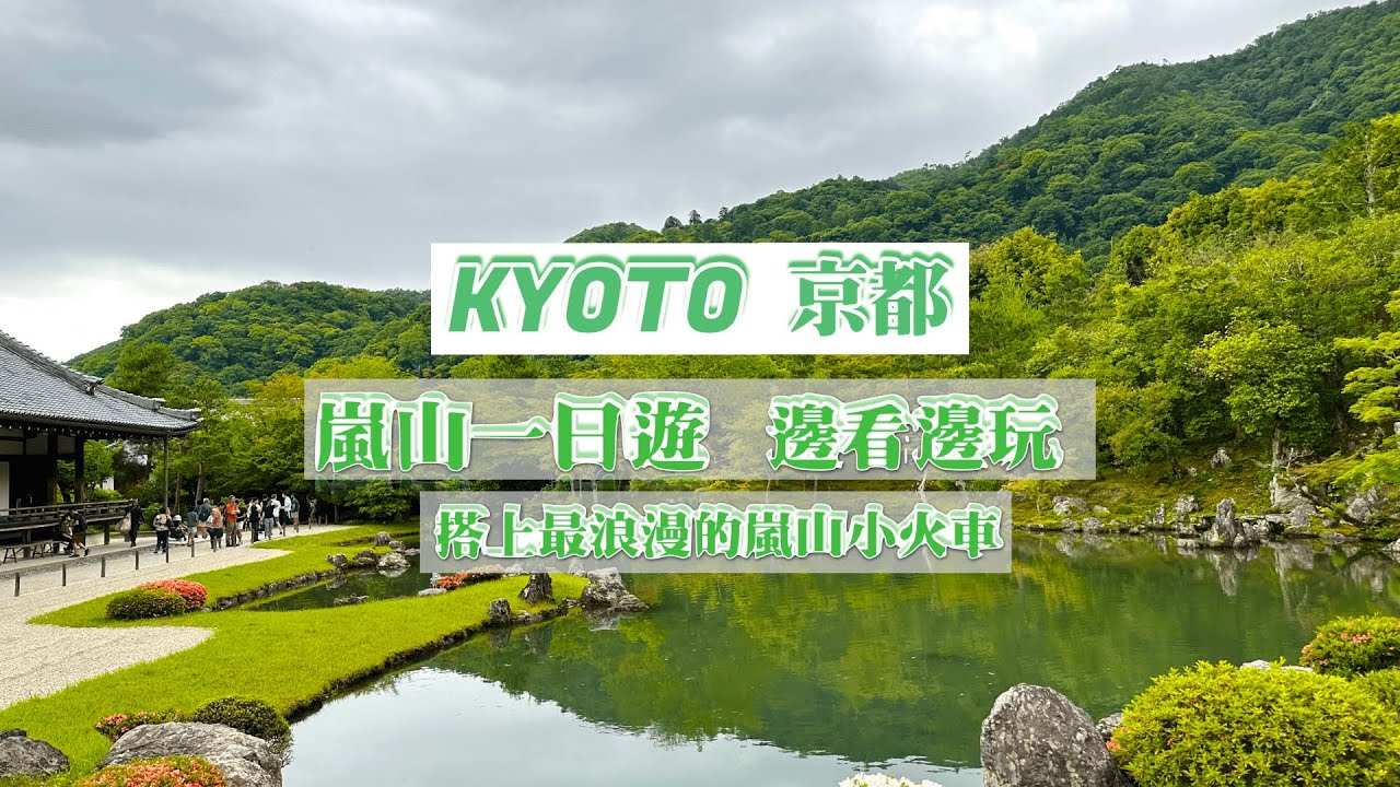 京都嵐山一日遊下 / 野宮神社人多多 / 天龍寺景觀佳 / 嵯峨野小火車必搭 / A Day in Kyoto's Arashiyama part 2 / 嵐山