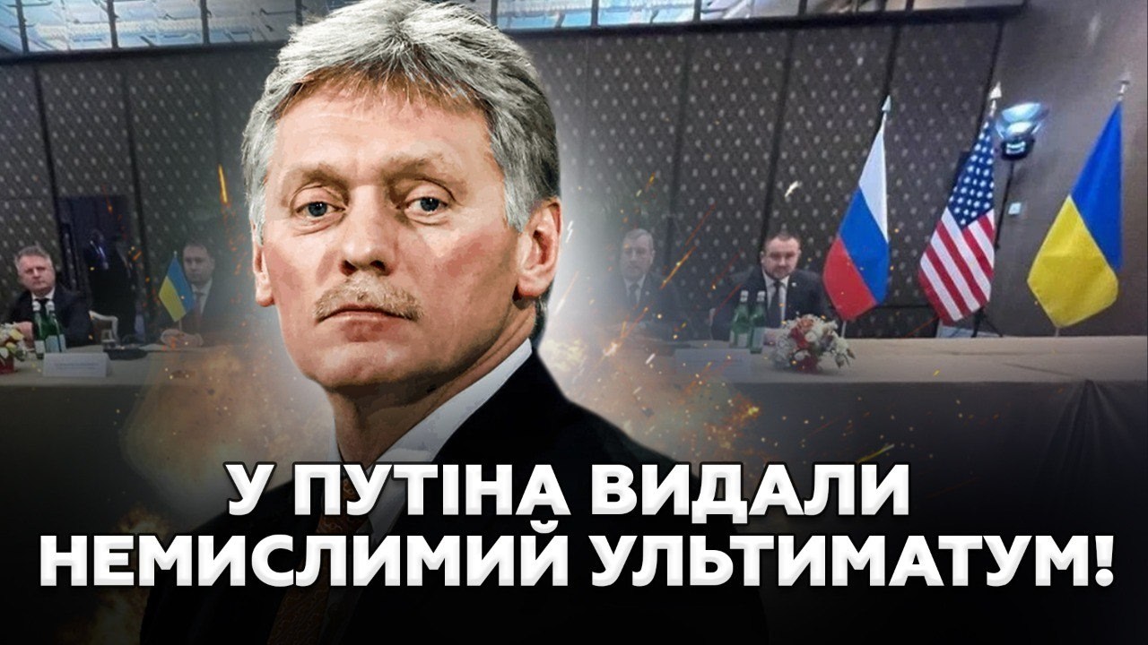 ⚡️У Путіна ЕКСТРЕНО ЗВЕРНУЛИСЬ до УКРАЇНИ по ФІНАЛУ ВІЙНИ! Пєсков ВИПАЛИВ дикий УЛЬТИМАТУМ у Женеві!